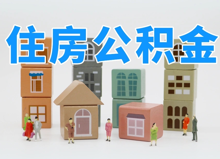 邳州公积金（公积金查询）