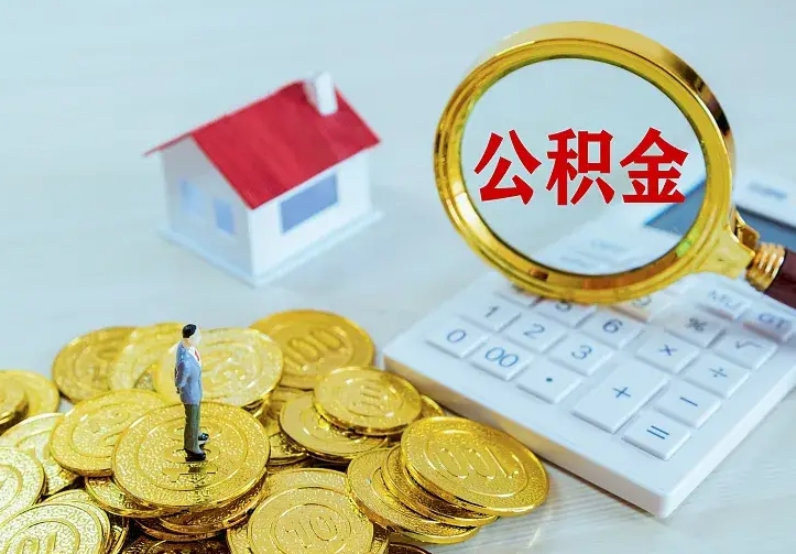 邳州公积金封存取（公积金封存咋取）